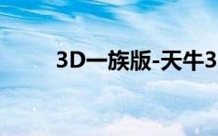 3D一族版-天牛3D图库（3d一族）