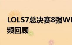LOLS7总决赛8强WE视频合集 WE对战C9视频回顾