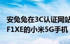 安兔兔在3C认证网站发现一款型号为M1908F1XE的小米5G手机