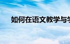 如何在语文教学与学生情感因素的激发