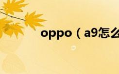 oppo（a9怎么开启智慧识屏）