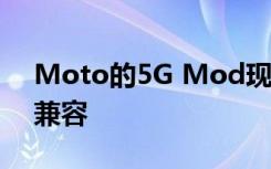 Moto的5G Mod现在与两年前的Z2 Force兼容