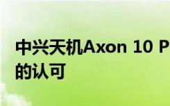 中兴天机Axon 10 Pro 5G版得到了不少用户的认可