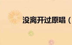 没离开过原唱（没离开过 原唱）