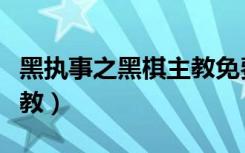 黑执事之黑棋主教免费阅读（黑执事之黑棋主教）