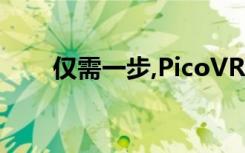仅需一步,PicoVR看视频轻松无鸭梨
