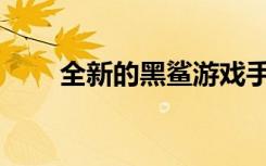 全新的黑鲨游戏手机2 Pro正式发布
