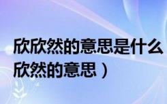 欣欣然的意思是什么《春》一文中的解释（欣欣然的意思）