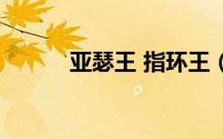 亚瑟王 指环王（亚瑟王指纹锁）