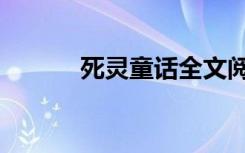死灵童话全文阅读（死灵童话）