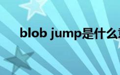 blob jump是什么意思（blob jump）