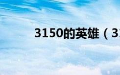 3150的英雄（3150买什么英雄）