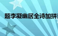 题李凝幽居全诗加拼音（题李凝幽居全诗）