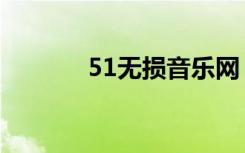 51无损音乐网（听30音乐网）