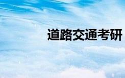 道路交通考研（快车道考研）