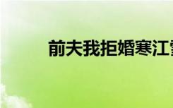 前夫我拒婚寒江雪（前夫我拒婚）