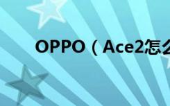 OPPO（Ace2怎么打开高性能模式）