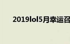 2019lol5月幸运召唤师活动 活动地址