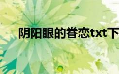 阴阳眼的眷恋txt下载（阴阳眼的眷恋）