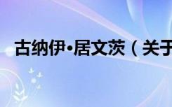 古纳伊·居文茨（关于古纳伊·居文茨介绍）