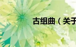 古组曲（关于古组曲介绍）