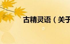 古精灵语（关于古精灵语介绍）