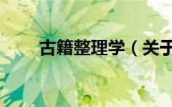 古籍整理学（关于古籍整理学介绍）
