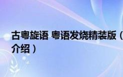 古粤旋语 粤语发烧精装版（关于古粤旋语 粤语发烧精装版介绍）