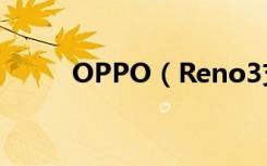 OPPO（Reno3支持双频GPS吗）