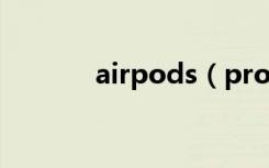 airpods（pro连上还是外放）