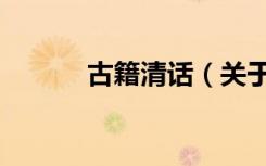 古籍清话（关于古籍清话介绍）