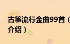 古筝流行金曲99首（关于古筝流行金曲99首介绍）