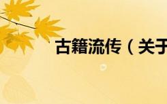 古籍流传（关于古籍流传介绍）