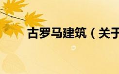 古罗马建筑（关于古罗马建筑介绍）