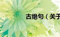 古绝句（关于古绝句介绍）