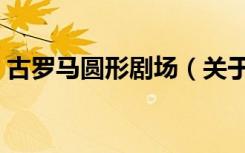 古罗马圆形剧场（关于古罗马圆形剧场介绍）
