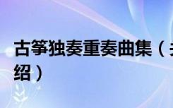 古筝独奏重奏曲集（关于古筝独奏重奏曲集介绍）