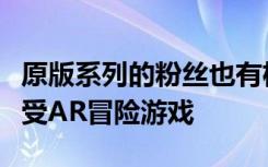 原版系列的粉丝也有机会在排队等候的同时享受AR冒险游戏