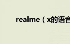 realme（x的语音助手有哪些功能）