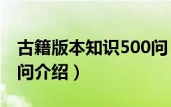 古籍版本知识500问（关于古籍版本知识500问介绍）