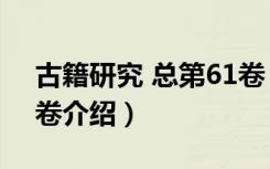 古籍研究 总第61卷（关于古籍研究 总第61卷介绍）