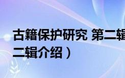 古籍保护研究 第二辑（关于古籍保护研究 第二辑介绍）