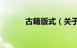 古籍版式（关于古籍版式介绍）