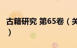 古籍研究 第65卷（关于古籍研究 第65卷介绍）