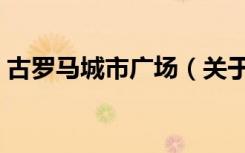 古罗马城市广场（关于古罗马城市广场介绍）