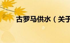古罗马供水（关于古罗马供水介绍）