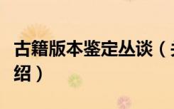 古籍版本鉴定丛谈（关于古籍版本鉴定丛谈介绍）