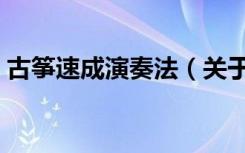古筝速成演奏法（关于古筝速成演奏法介绍）