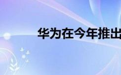 华为在今年推出nova5系列之后