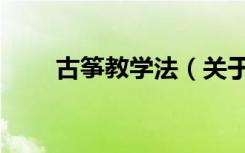 古筝教学法（关于古筝教学法介绍）